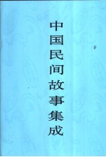 中国民间故事集成 宁夏卷