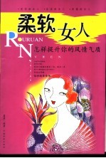 柔软女人 怎样提升你的风情气质