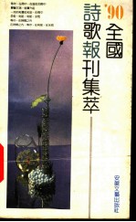 1990全国诗歌报刊集萃