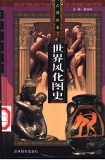 世界风化图史 6、7 古印度卷
