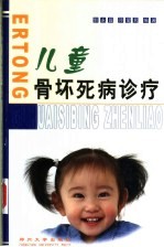 儿童骨坏死病诊疗