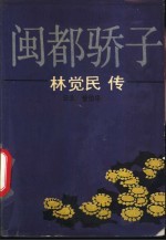 闽都骄子 林觉民传