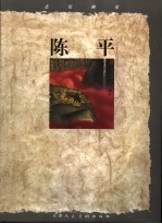 走近画家 陈平