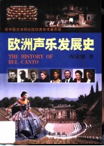 欧洲声乐发展史