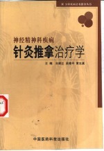 神经精神科疾病针灸推拿治疗学