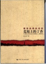 荒原上的丁香 20世纪30年代北平“前线诗人”诗歌研究