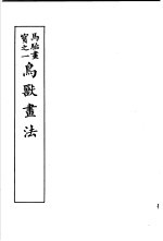 马骀画宝 2 鸟兽书法