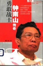勇敢战士 钟南山传奇