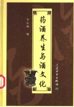药酒养生与酒文化