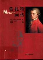 莫扎特画传