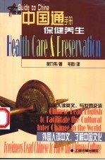 保健养生 汉英对照