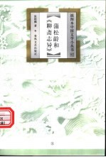 蒲松龄和《聊斋志异》