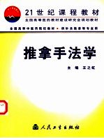 推拿手法学