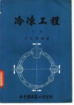 冷冻工程 下