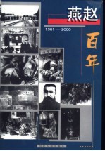 燕赵百年 1901-2000