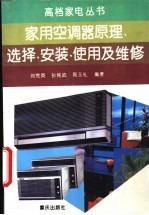 家用空调器原理、选择、安装、使用及维修