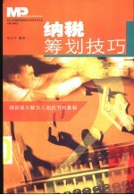 纳税筹划技巧