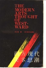 西方现代美术思潮