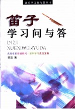 笛子学习问与答