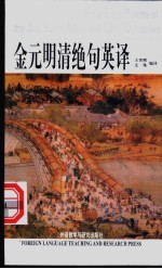 金元明清绝句英译