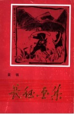 长征画集