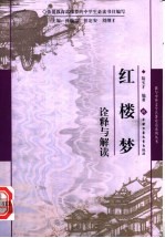 《红楼梦》诠释与解读
