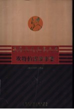坎特伯雷故事集
