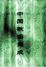 中国歌谣集成 广西卷