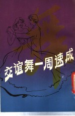 交谊舞一周速成
