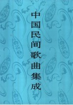 中国民间歌曲集成 吉林卷