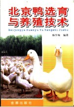 北京鸭选育与养殖技术