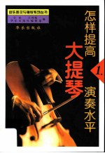怎样提高大提琴演奏水平