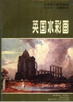 英国水彩画 1750-1850