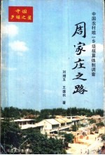周家庄之路