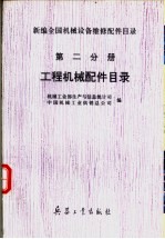 新编全国机械设备维修配件目录 第2分册 工程机械配件目录 修订本