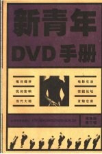 新青年DVD手册 精华版 第3辑