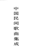 中国民间歌曲集成 上海卷