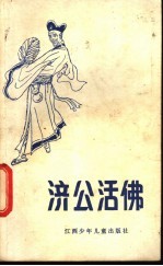 济公活佛