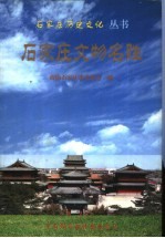 石家庄文物名胜