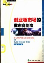 创业板市场的做市商制度