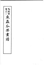 马骀画宝 2 鱼虫瓜果书谱
