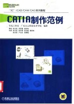 CATIA制作范例