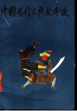 中国历代名将故事选 第3册