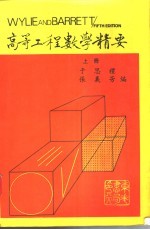高等工程数学精要 上
