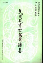 民间故事歌谣谚语卷