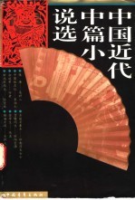 中国近代中篇小说选