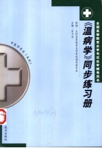 《温病学》同步练习册