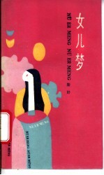 女儿梦