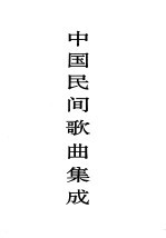 中国民间歌曲集成 青海卷