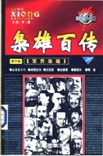 枭雄百传 第6部 军界枭雄 第20卷 绝秘版